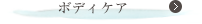 ボディケア