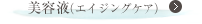 美容液（エイジングケア）