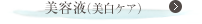 美容液（美白ケア）