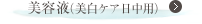 美容液（美白ケア日中用）
